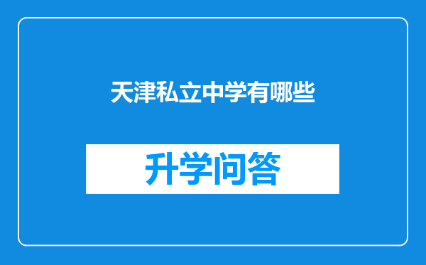 天津私立中学有哪些