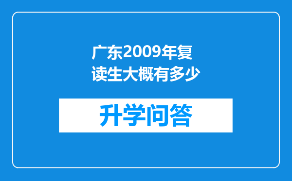 广东2009年复读生大概有多少