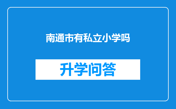 南通市有私立小学吗