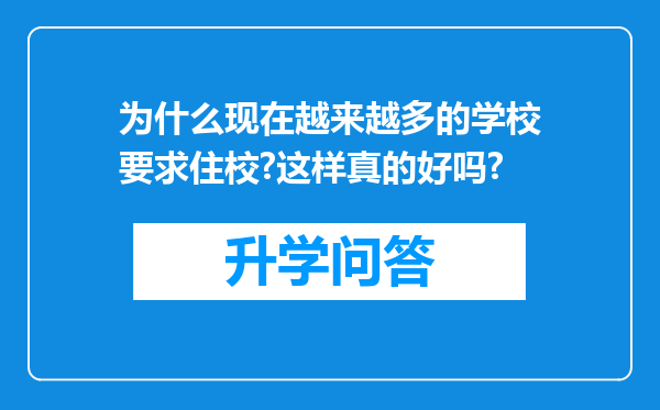 为什么现在越来越多的学校要求住校?这样真的好吗?