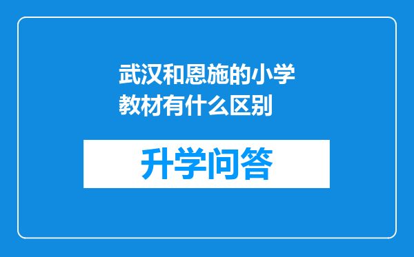 武汉和恩施的小学教材有什么区别