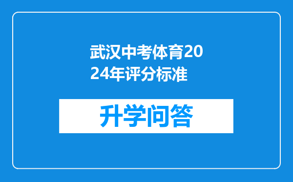武汉中考体育2024年评分标准