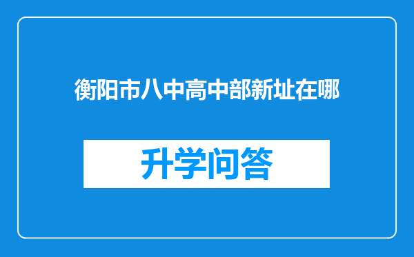 衡阳市八中高中部新址在哪