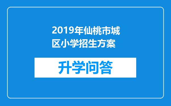 2019年仙桃市城区小学招生方案