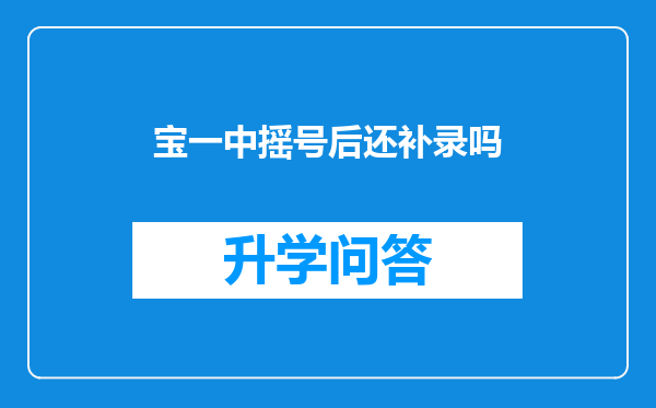 宝一中摇号后还补录吗