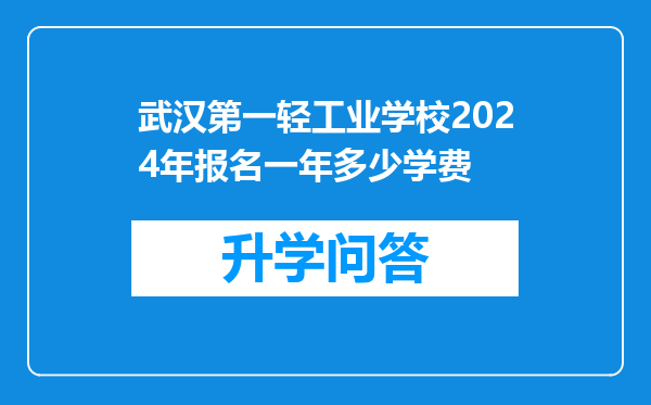 武汉第一轻工业学校2024年报名一年多少学费
