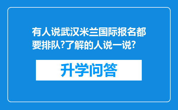 有人说武汉米兰国际报名都要排队?了解的人说一说?