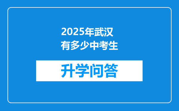 2025年武汉有多少中考生