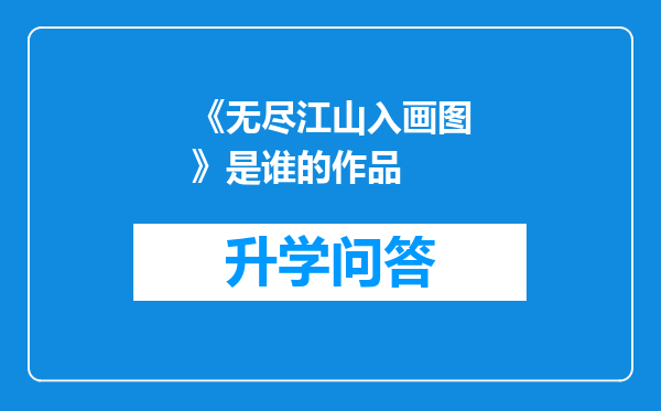 《无尽江山入画图》是谁的作品