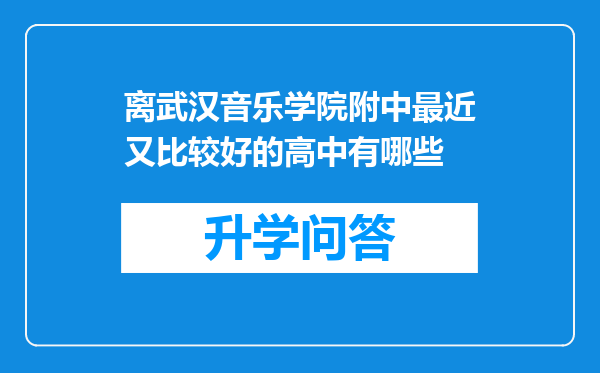 离武汉音乐学院附中最近又比较好的高中有哪些
