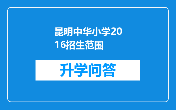 昆明中华小学2016招生范围