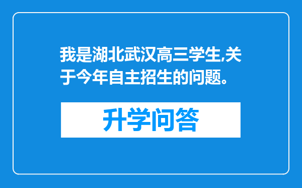 我是湖北武汉高三学生,关于今年自主招生的问题。