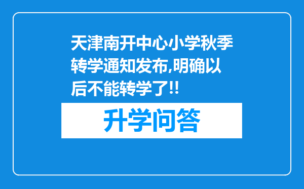 天津南开中心小学秋季转学通知发布,明确以后不能转学了!!