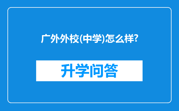 广外外校(中学)怎么样?