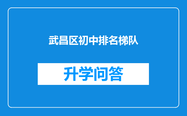 武昌区初中排名梯队