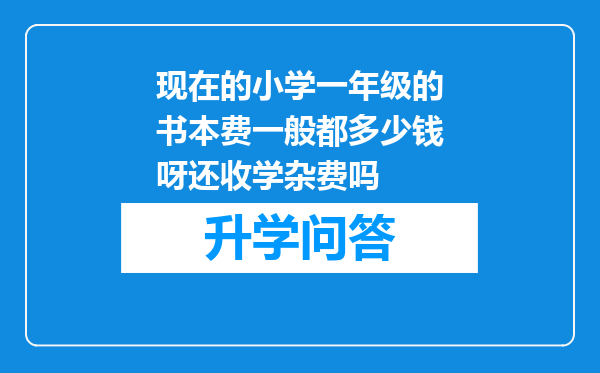 现在的小学一年级的书本费一般都多少钱呀还收学杂费吗
