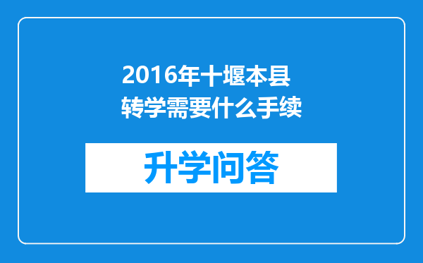 2016年十堰本县转学需要什么手续