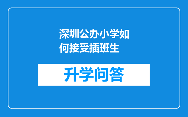 深圳公办小学如何接受插班生