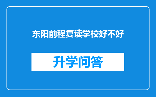 东阳前程复读学校好不好