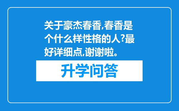 关于豪杰春香,春香是个什么样性格的人?最好详细点,谢谢啦。