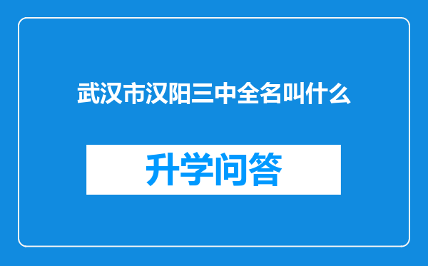 武汉市汉阳三中全名叫什么