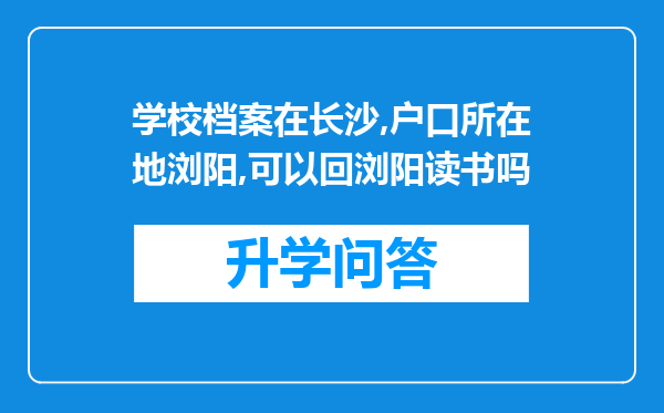 学校档案在长沙,户口所在地浏阳,可以回浏阳读书吗