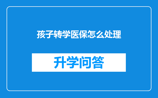 孩子转学医保怎么处理