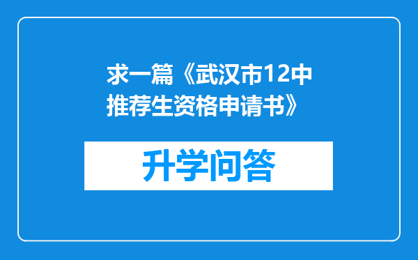 求一篇《武汉市12中推荐生资格申请书》