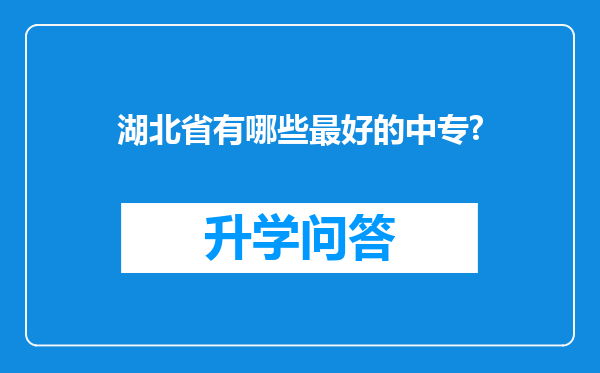 湖北省有哪些最好的中专?