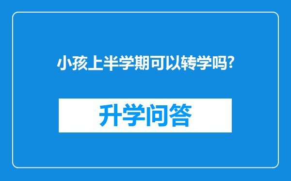 小孩上半学期可以转学吗?