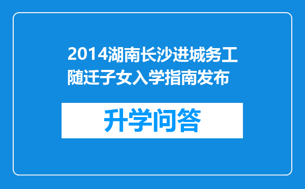 2014湖南长沙进城务工随迁子女入学指南发布