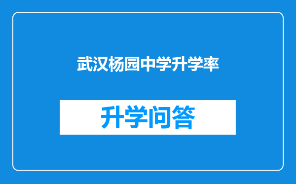 武汉杨园中学升学率