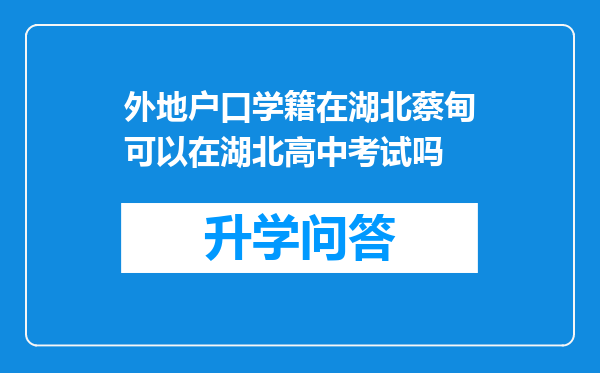 外地户口学籍在湖北蔡甸可以在湖北高中考试吗