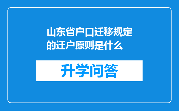 山东省户口迁移规定的迁户原则是什么