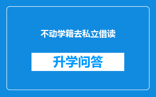 不动学籍去私立借读