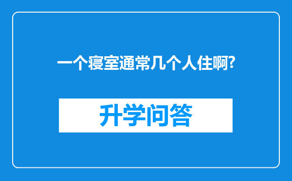 一个寝室通常几个人住啊?