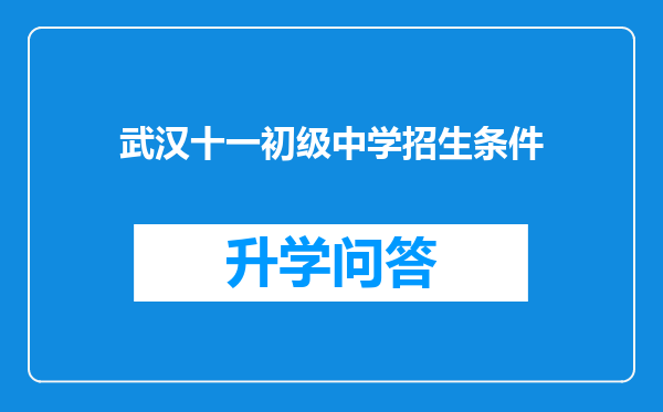 武汉十一初级中学招生条件