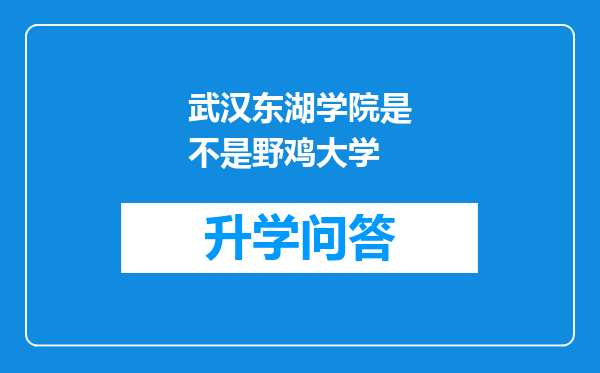 武汉东湖学院是不是野鸡大学