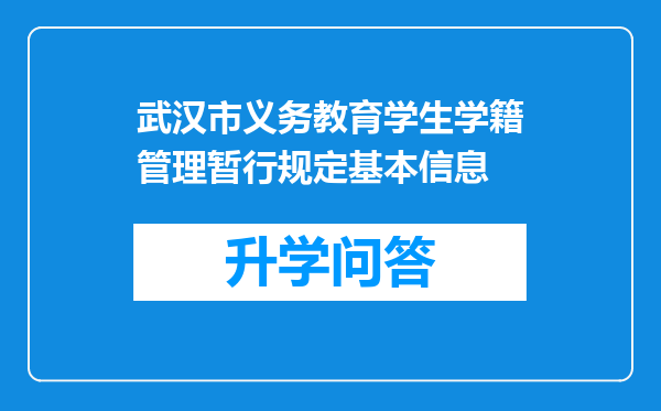 武汉市义务教育学生学籍管理暂行规定基本信息