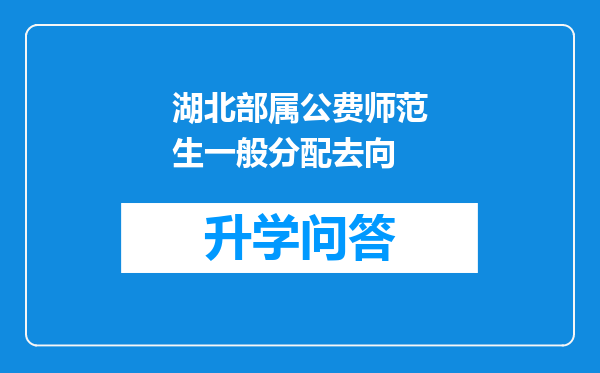 湖北部属公费师范生一般分配去向