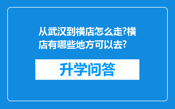 从武汉到横店怎么走?横店有哪些地方可以去?