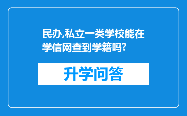 民办,私立一类学校能在学信网查到学籍吗?