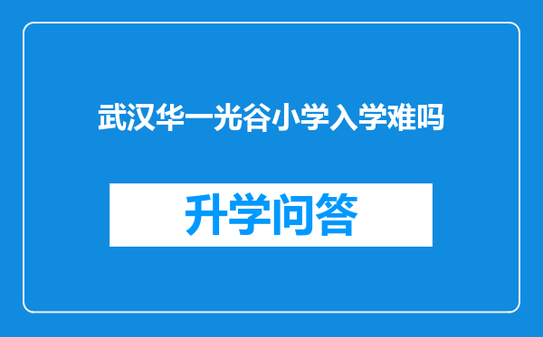 武汉华一光谷小学入学难吗