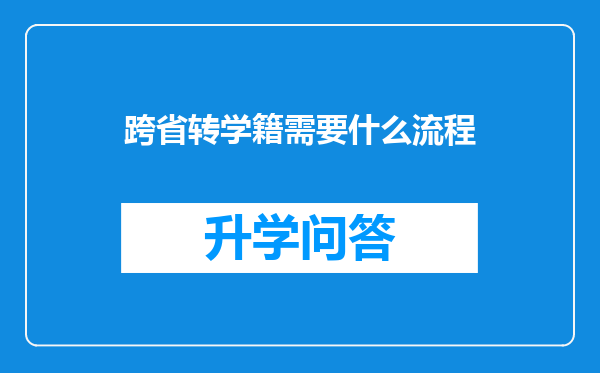 跨省转学籍需要什么流程