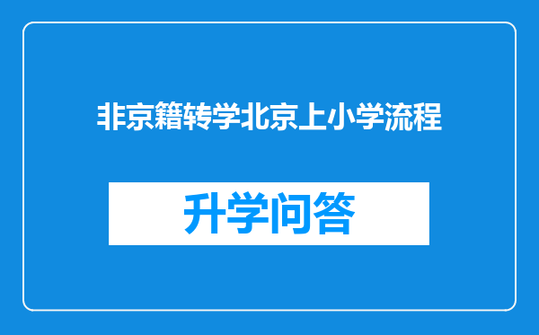 非京籍转学北京上小学流程