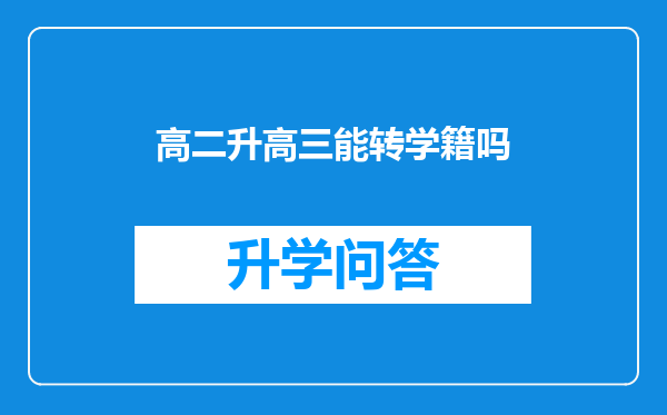 高二升高三能转学籍吗
