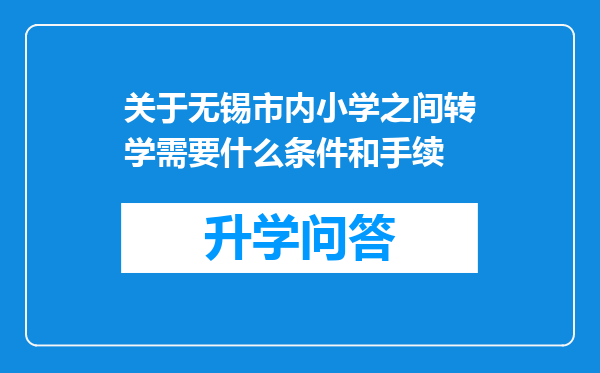 关于无锡市内小学之间转学需要什么条件和手续