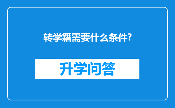 转学籍需要什么条件?