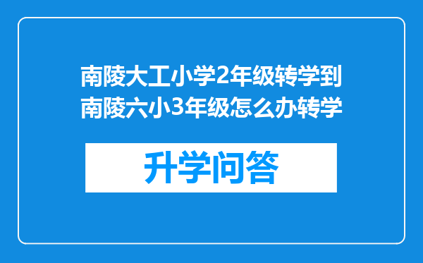 南陵大工小学2年级转学到南陵六小3年级怎么办转学