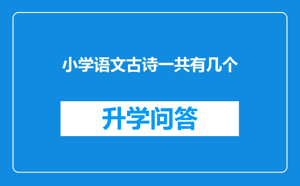 小学语文古诗一共有几个